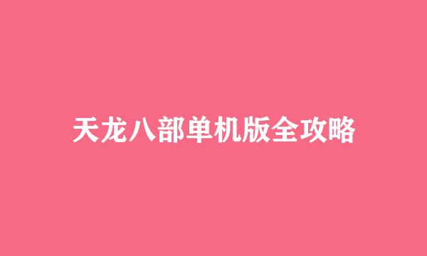 天龙八部单机版全攻略