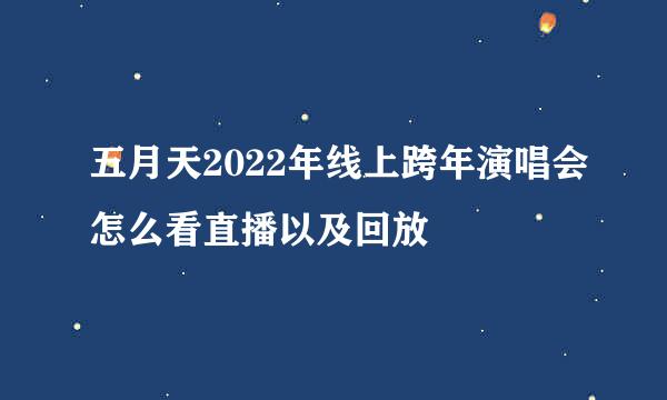 五月天2022年线上跨年演唱会怎么看直播以及回放