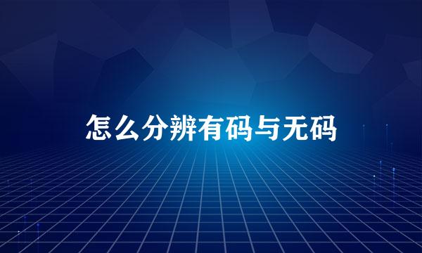 怎么分辨有码与无码