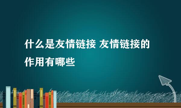 什么是友情链接 友情链接的作用有哪些