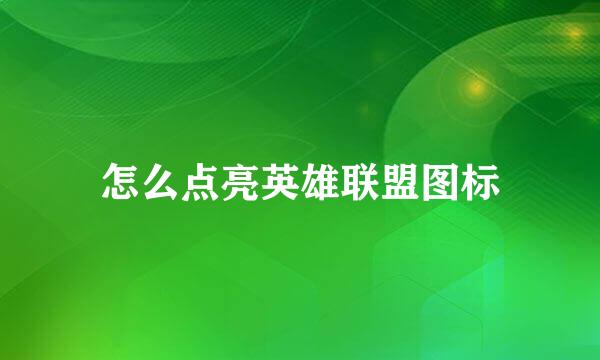 怎么点亮英雄联盟图标