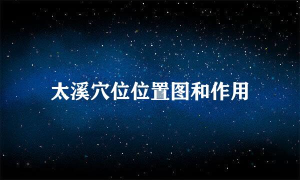 太溪穴位位置图和作用