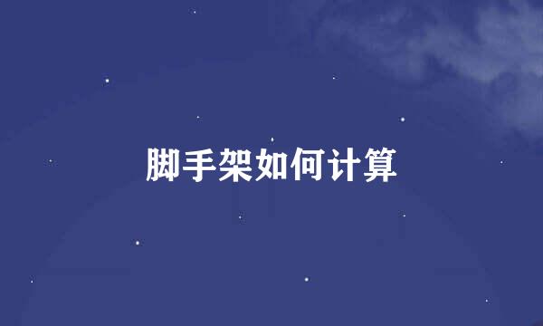 脚手架如何计算
