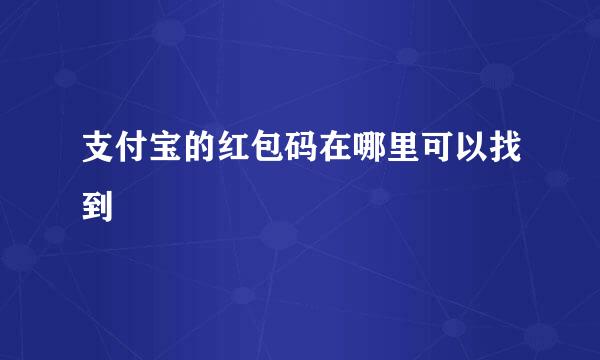 支付宝的红包码在哪里可以找到