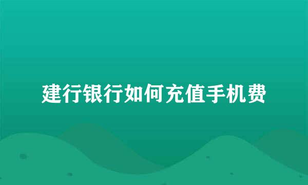 建行银行如何充值手机费