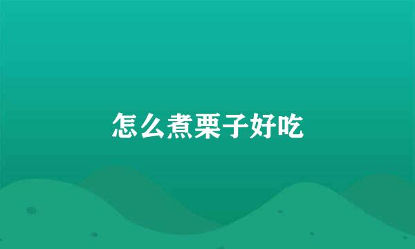 怎么煮栗子好吃