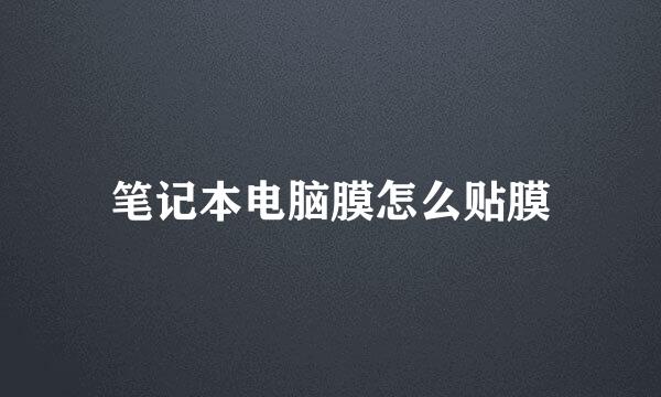 笔记本电脑膜怎么贴膜