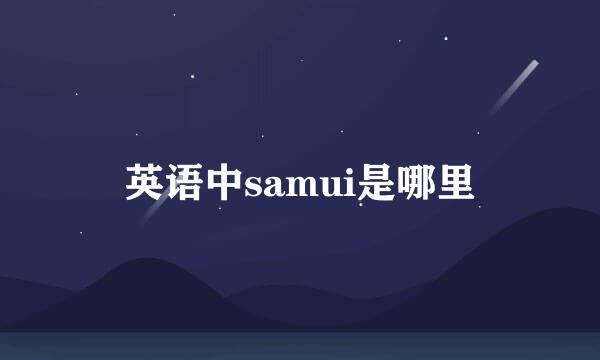 英语中samui是哪里