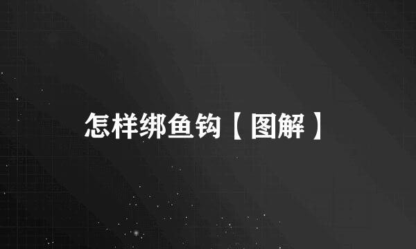 怎样绑鱼钩【图解】
