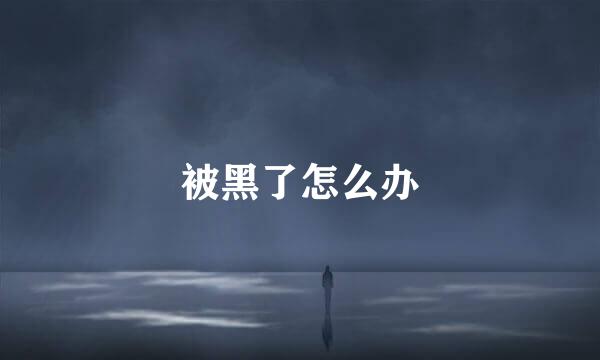 被黑了怎么办