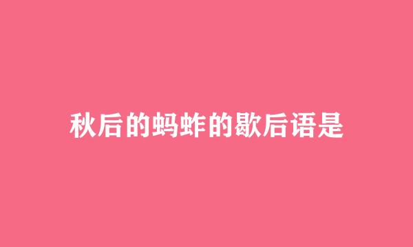 秋后的蚂蚱的歇后语是