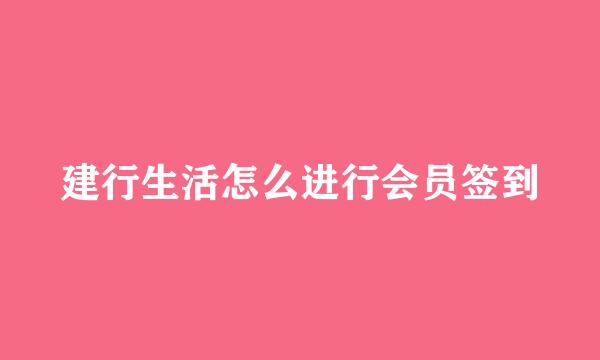 建行生活怎么进行会员签到