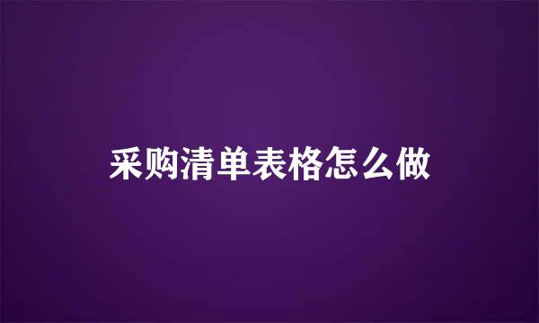 采购清单表格怎么做