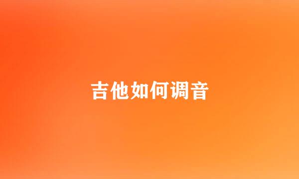 吉他如何调音