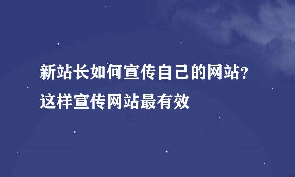 新站长如何宣传自己的网站？这样宣传网站最有效