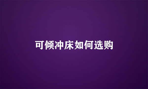 可倾冲床如何选购