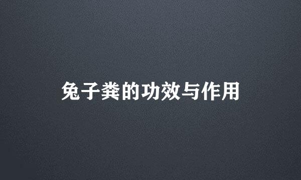 兔子粪的功效与作用
