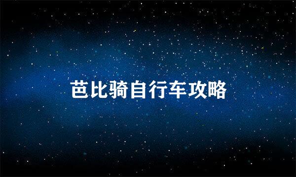 芭比骑自行车攻略