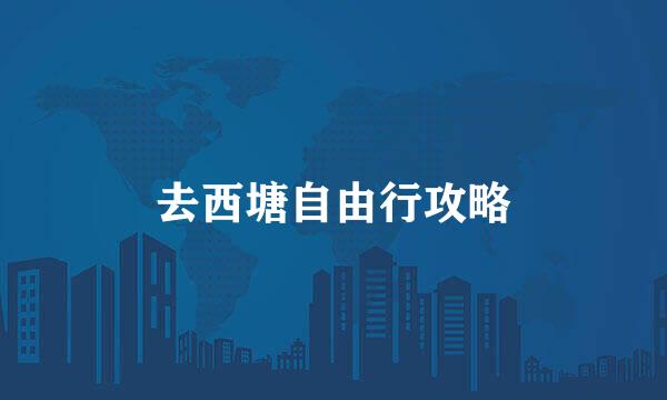 去西塘自由行攻略