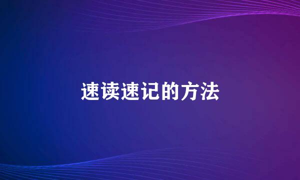 速读速记的方法