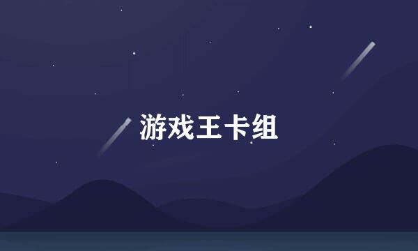 游戏王卡组
