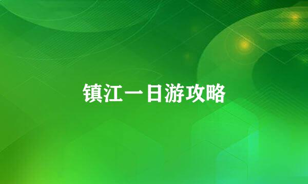 镇江一日游攻略