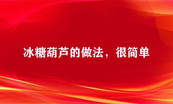 冰糖葫芦的做法，很简单