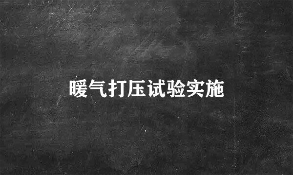 暖气打压试验实施