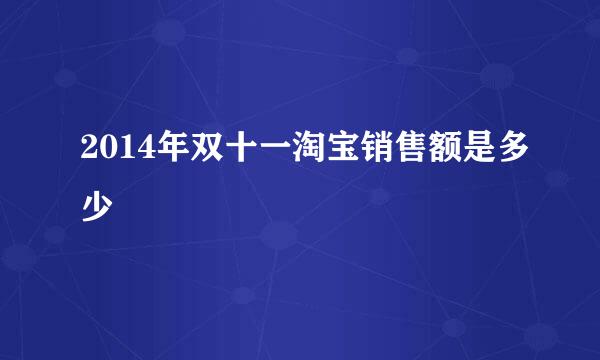 2014年双十一淘宝销售额是多少