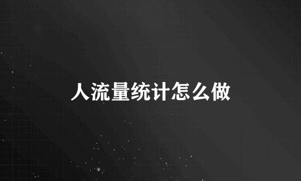 人流量统计怎么做