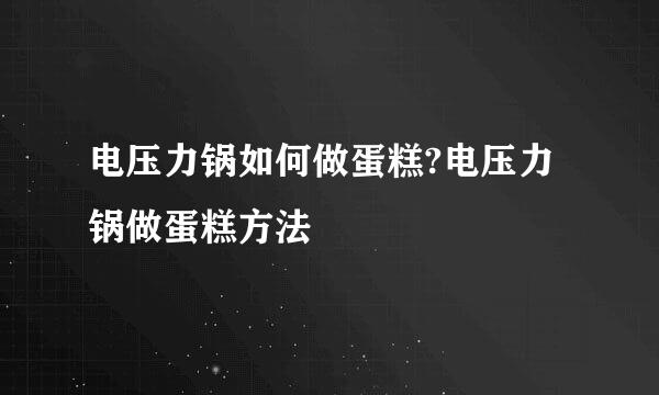 电压力锅如何做蛋糕?电压力锅做蛋糕方法