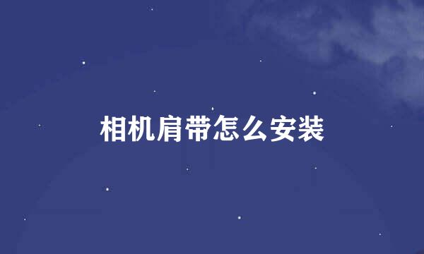 相机肩带怎么安装