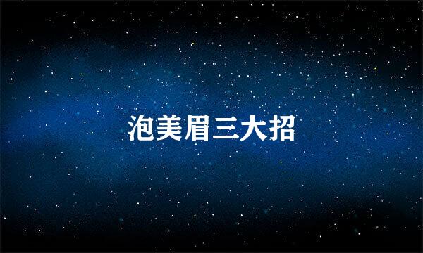 泡美眉三大招