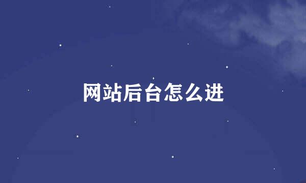 网站后台怎么进