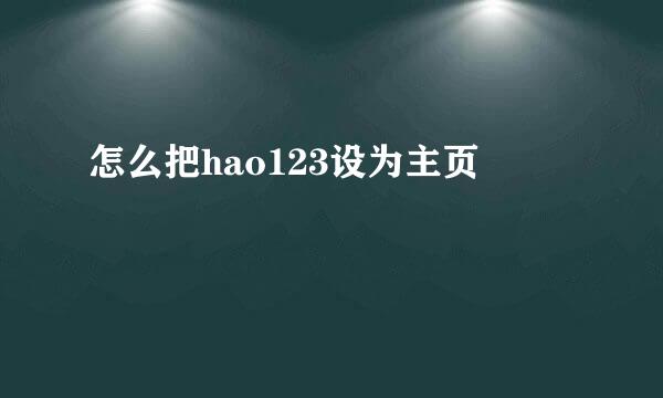 怎么把hao123设为主页
