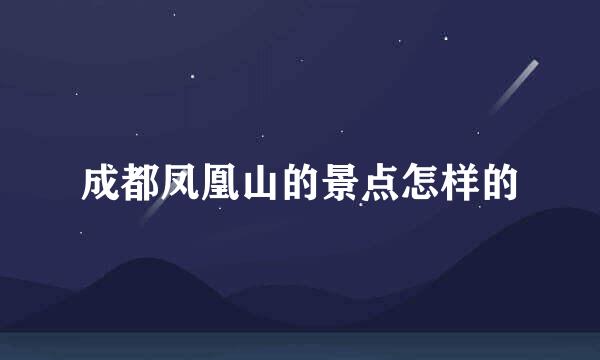 成都凤凰山的景点怎样的