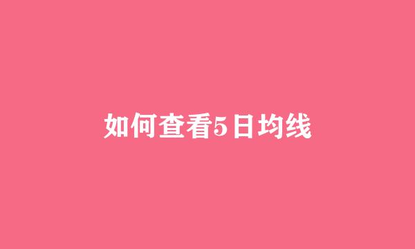 如何查看5日均线