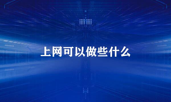 上网可以做些什么