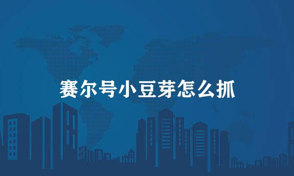赛尔号小豆芽怎么抓