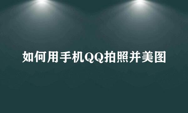 如何用手机QQ拍照并美图