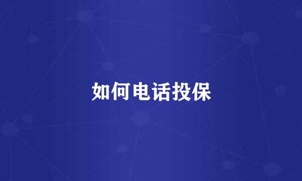 如何电话投保