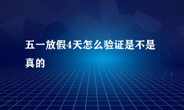 五一放假4天怎么验证是不是真的