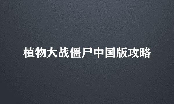 植物大战僵尸中国版攻略