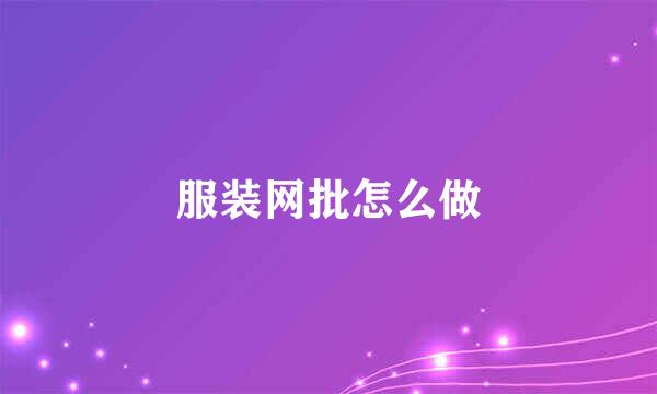 服装网批怎么做