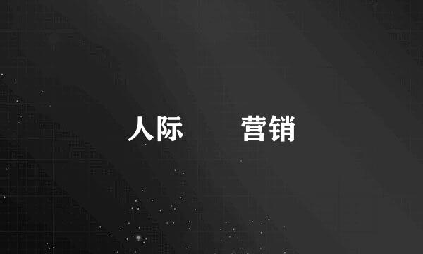 人际網絡营销