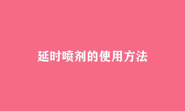 延时喷剂的使用方法