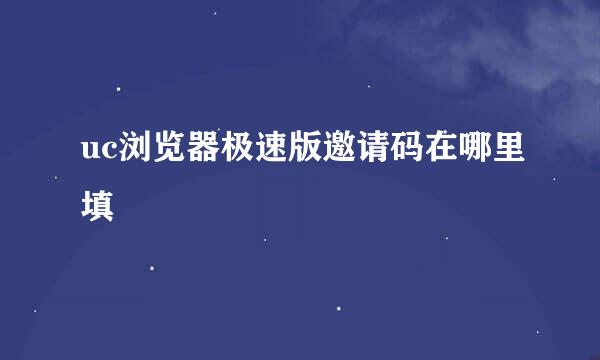 uc浏览器极速版邀请码在哪里填