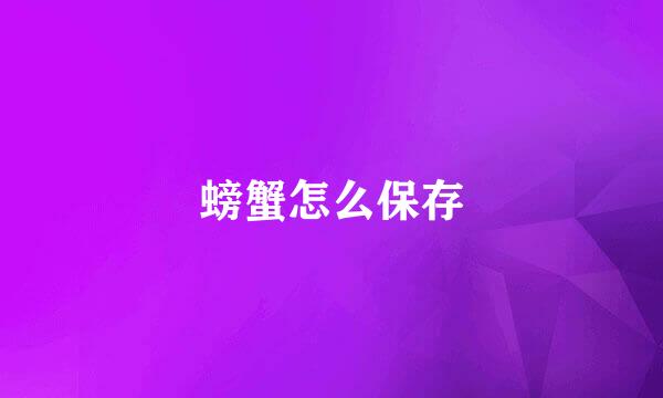 螃蟹怎么保存