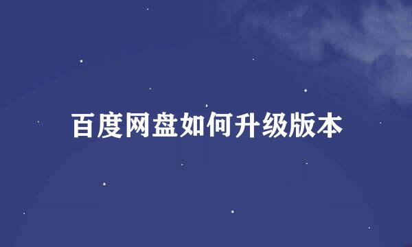 百度网盘如何升级版本