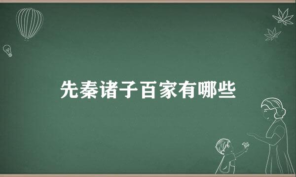 先秦诸子百家有哪些